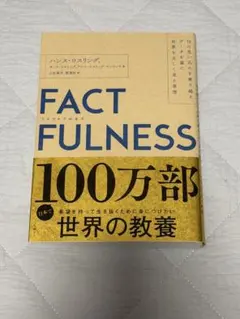 FACTFULNESS(ファクトフルネス) 10の思い込みを乗り越え、データを…