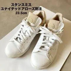 ★良品★adidasスタンスミス ユナイテッドアローズ別注23.5cm ホワイト