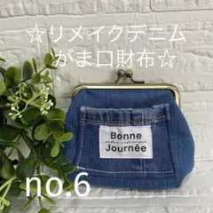 no.6 ☆リメイクデニムがま口財布☆ 可愛い ポケット　ミニポーチ　硬貨