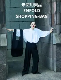 ENFOLD 　新品未使用タグ付き 最終価格 新品タグ付エンフォルドENFOLD SHOPPINGBAG2026SS - メルカリ