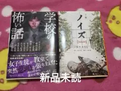 学校の怖い話 (竹書房怪談文庫) 小説 ノイズ【noise】 (集英社文庫)