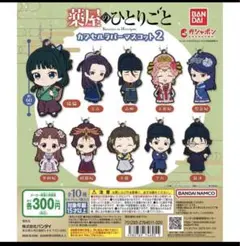 薬屋のひとりごと カプセルラバーマスコット2全10種コンプセット