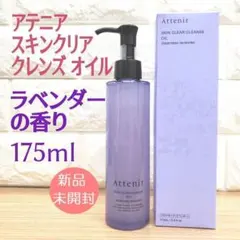 【アテニア】 スキンクリア クレンズ オイル　 ラベンダーの香り 新発売