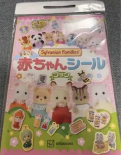 シルバニアファミリー　丸ごと赤ちゃんシールブック