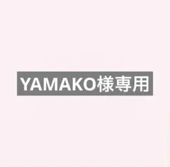 YAMAKO様専用