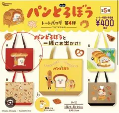 パンどろぼう トートバッグ ガチャガチャ