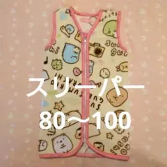 値下げ◆すみっコぐらし スリーパー 80〜100cm