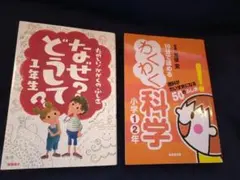 なぜ？どうして？ わくわく科学 2冊セット