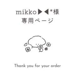 mikko▶︎◀︎*様専用