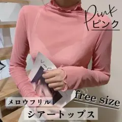 シースルー ハイネック シアー トップス 長袖 カットソー フリル ピンク