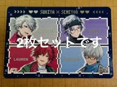 すき家　せめ4 第1弾　葛葉　ローレン　湊　イブラヒム　特典　コラボ