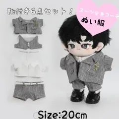 424 20cmぬい服 6点セット 靴付き　スーツ　グレー　トータルコーデ　灰色