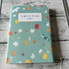 文豪中学生日記
