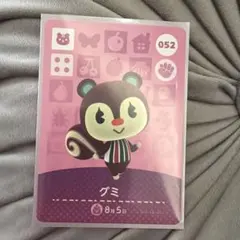 どうぶつの森 amiiboカード グミ 052