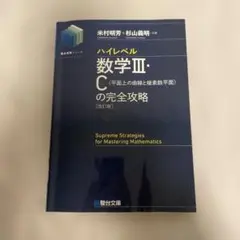 メロンパン様専用 ハイレベル数学III Cの完全攻略 改訂版のサムネイル