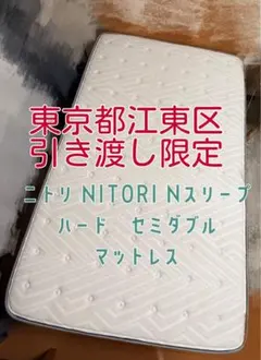 ニトリ Nスリープ セミダブル マットレス ハード 硬め 江東区引き渡し限定 ニトリ Nスリープ セミダブル マットレス ハード 硬め 江東区引き渡し