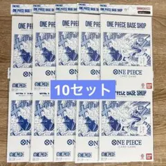 ワンピースカードゲーム BASE SHOPリミテッドカードコレクション 10個