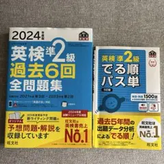 英検準2級 過去6回 全問題集 2024 でる順 パス単 5訂版　2冊セット