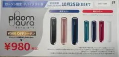 ★Ploom AURA★ ローソン500円OFF割引券