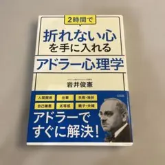 2時間で折れない心を手に入れるアドラー心理学