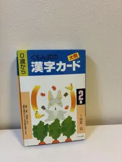 ポ*ト様 くもん式の漢字カード 2巻