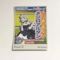 ウマ娘 シンデレラグレイ 怪物の蹄跡展 購入特典 メジロアルダン ステッカー