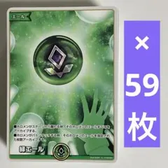 ホロカ　緑エール　59枚セット　　996