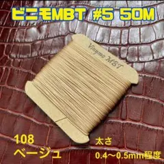 ビニモMBT #1.#5.#8対象　1点セット　レザークラフト糸