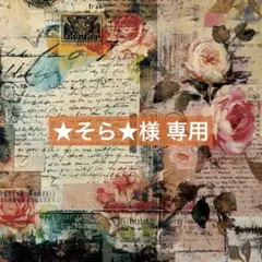 ★そら★様 専用ページ