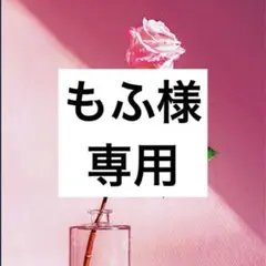 もふ様 専用