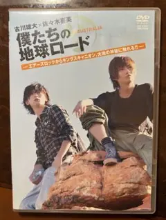 僕たちの地球ロード DVD
