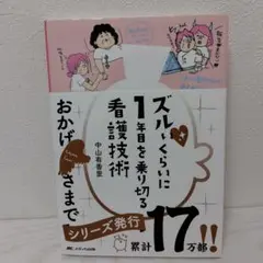 ズルいくらいに1年目を乗り切る看護技術