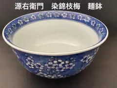 源右衛門　染錦枝梅　麺鉢のサムネイル