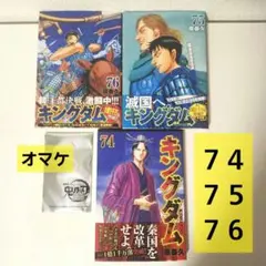 ★大人気★　3巻：2,310円分　キングダム 74巻 75巻 76巻 おまけ付