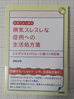 外来でよく診る 病気スレスレな症例への生活処方箋 エビデンスとバリューに基づく…
