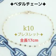 ぷのちき様専用　k10ブレスレット　ペタルチェーン　1.4㎜幅　つけっぱなし
