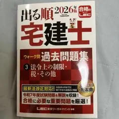 出る順宅建士 ウォーク問過去問題集 3 法令上の制限・税・その他 2026年版のサムネイル