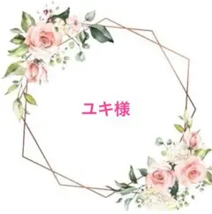 ユキ様