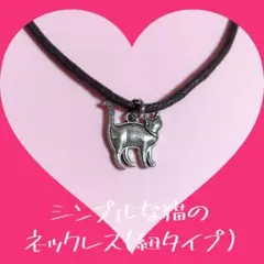 シンプルな猫のネックレス♡(焦げ茶色の紐タイプ)