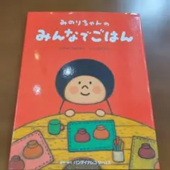 絶版　みのりちゃんのみんなでごはん　ic22