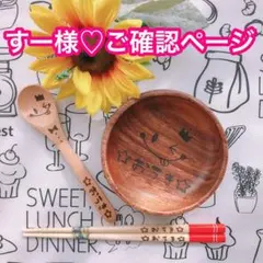 すー様♡ご確認ページ