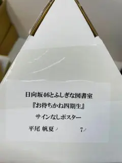 日向坂46 佐々木久美 ポスター ひな図書 クリスマス サンタ サイン 無し 2025年最新】ひな図書 ポスターの人気アイテム - メルカリ