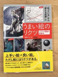 うまい絵のリクツ イラスト理論の超基本