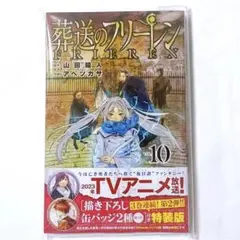 葬送のフリーレン 10巻 初版 帯付き 美品 - メルカリ
