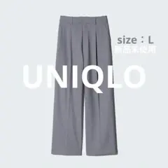 【新品未使用】UNIQLO タックワイドパンツ Lサイズ グレー タグ付き