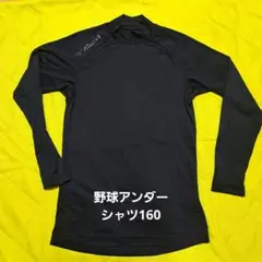 Mizuno 長袖アンダーシャツ 紺 160