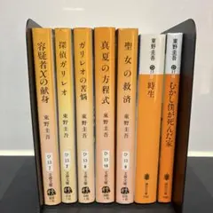 東野圭吾 文庫本セット 7冊