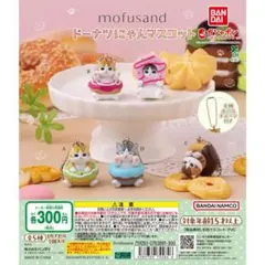 【ラスト1】mofusand ドーナツにゃんマスコット 全5種 ガチャ