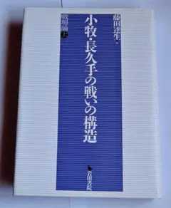 小牧・長久手の戦いの構造　戦場論　上　 藤田達生／編 小牧・長久手の戦いの構造(藤田達生 編) / 古本、中古本、古書籍