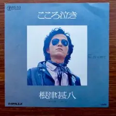 和モノ俳優　　男の哀歌　　　根津甚八 / こころ泣き　　EPレコード